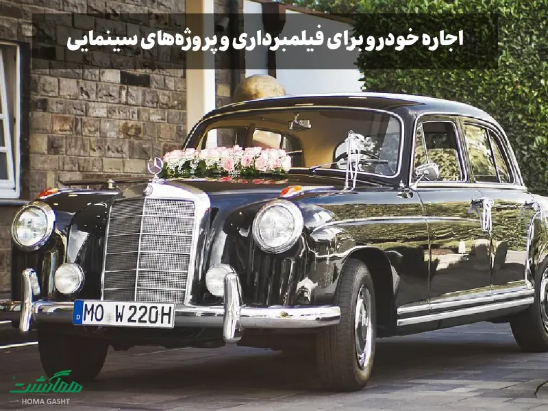 اجاره خودرو برای فیلمبرداری و پروژه‌های سینمایی – راهنمای کامل برای تولید محتوا