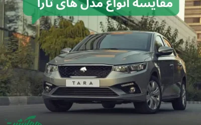 مقایسه انواع مدل‌های تارا ایران‌ خودرو V1 تا V4 | تفاوت‌های فنی و امکانات