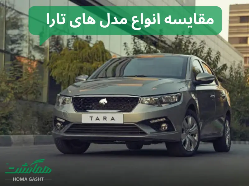 مقایسه انواع مدل‌های تارا ایران‌ خودرو V1 تا V4 | تفاوت‌های فنی و امکانات