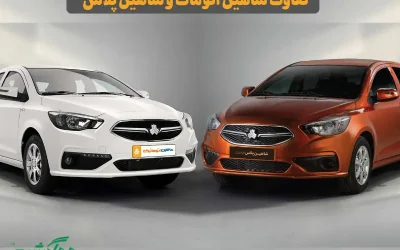 تفاوت شاهین اتومات و شاهین پلاس در چیست؟ مقایسه کامل برای اجاره و خرید