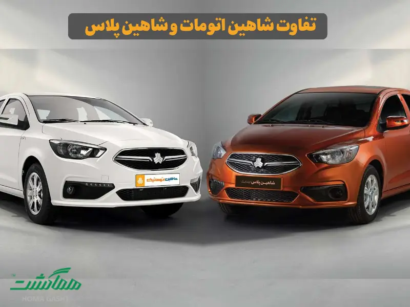 تفاوت شاهین اتومات و شاهین پلاس در چیست؟ مقایسه کامل برای اجاره و خرید