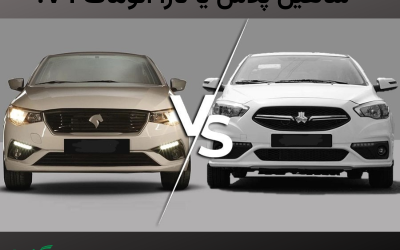 شاهین پلاس یا تارا اتومات V4؟ مقایسه کامل برای خرید + ارزش خرید