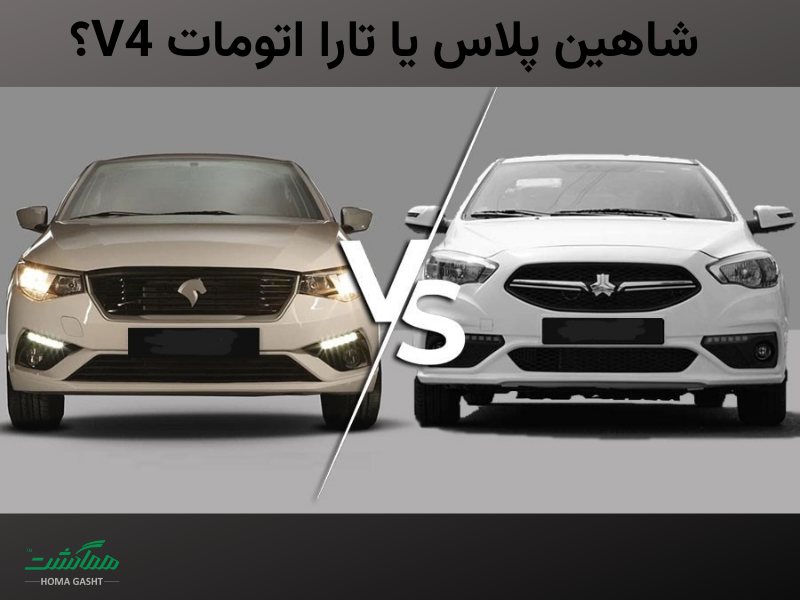 شاهین پلاس یا تارا اتومات V4؟ مقایسه کامل برای خرید + ارزش خرید
