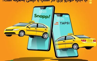 آیا اجاره خودرو برای کار اسنپ یا تپسی بهصرفه است؟