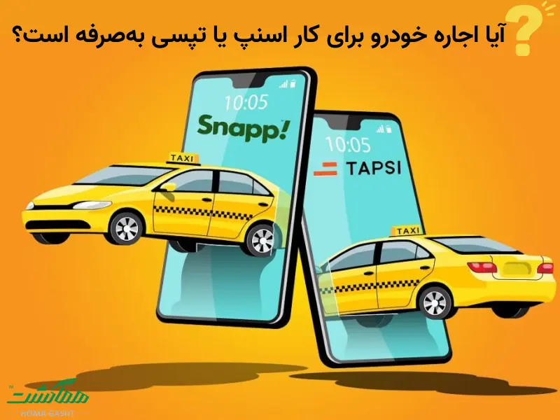 آیا اجاره خودرو برای کار اسنپ یا تپسی بهصرفه است؟ آیا اجاره خودرو برای کار اسنپ یا تپسی بهصرفه است؟