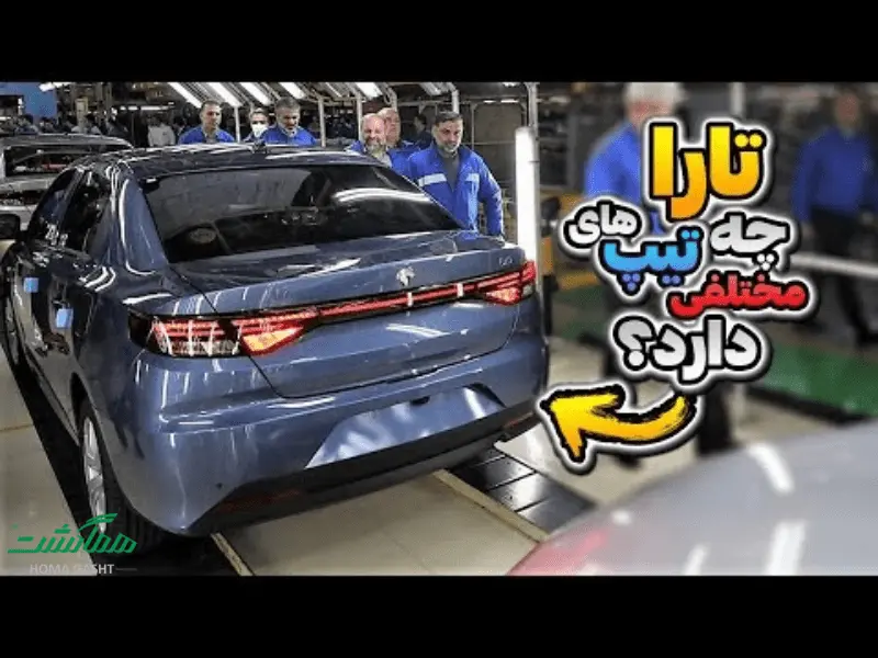 tara-v1-v2-v3-v4-comparison تفاوت تارا دستی و اتوماتیک