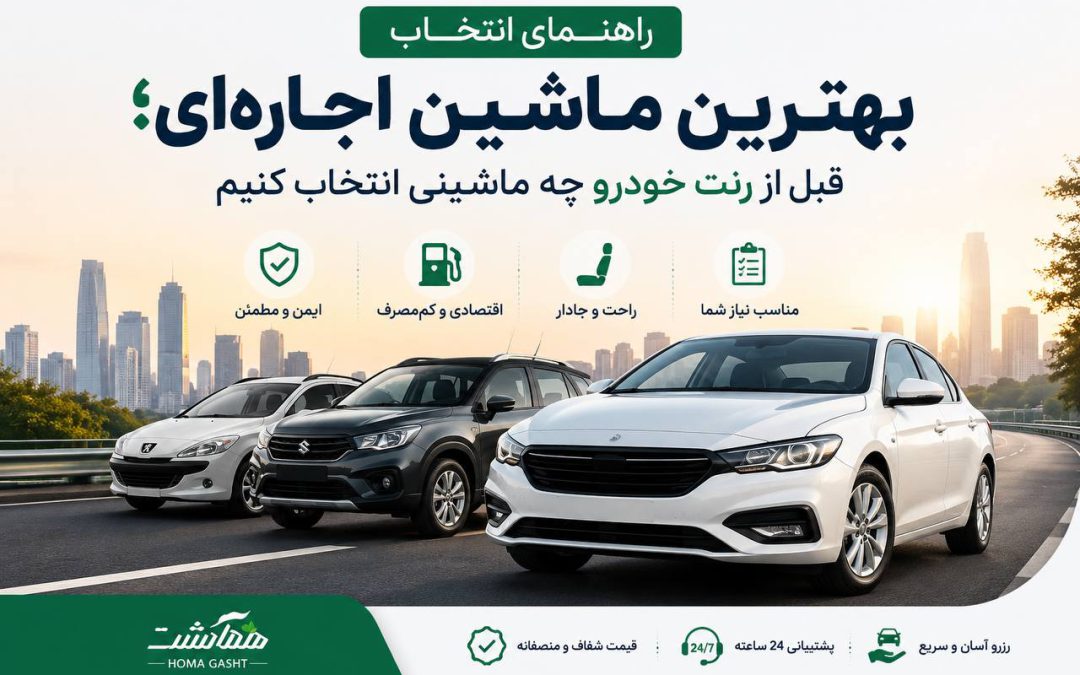 راهنمای بهترین  انتخاب ماشین اجاره‌ای؛ قبل از رنت خودرو چه ماشینی انتخاب کنیم؟