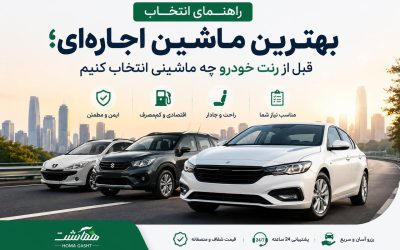 راهنمای بهترین  انتخاب ماشین اجاره‌ای؛ قبل از رنت خودرو چه ماشینی انتخاب کنیم؟