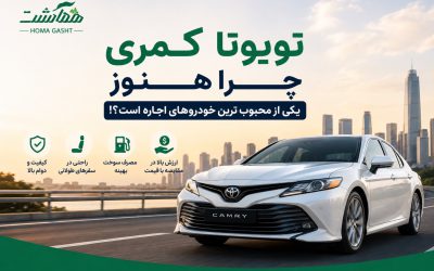 تویوتا کمری چرا هنوز یکی از محبوب ترین خودرروهای اجاره است؟!