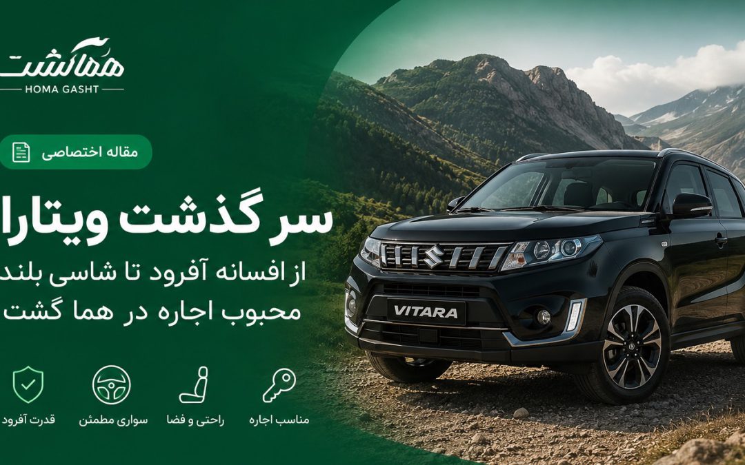 سرگذشت سوزوکی ویتارا؛ از افسانه آفرود تا شاسی‌بلند محبوب اجاره در هما گشت
