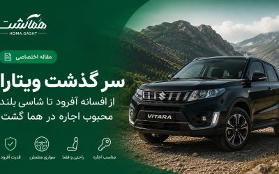 سرگذشت سوزوکی ویتارا؛ از افسانه آفرود تا شاسیبلند محبوب اجاره در هما گشت