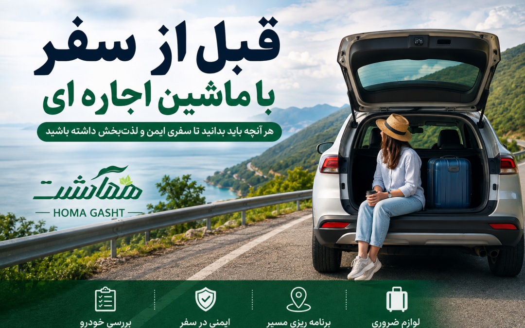چک لیست قبل از سفر با ماشین اجره ای