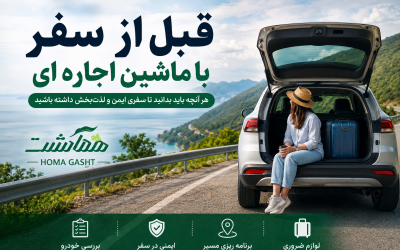 فقط 5 دقیقه زمان بگذارید و این چک لیست را بخوانید! مهم ترین نکات بررسی خودروی اجاره ای قبل از سفر