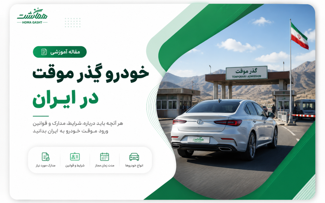 خودرو گذر موقت چیست ؟ راهنمای کامل اجاره و خرید در ایران