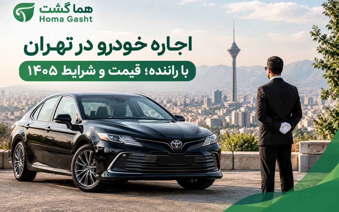 اجاره خودرو در تهران با راننده؛ قیمت و شرایط ۱۴۰۵