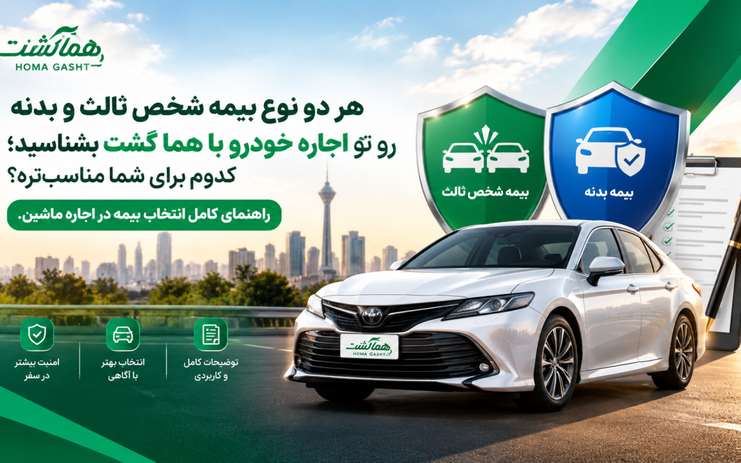 هر دو نوع بیمه شخص ثالث و بدنه رو تو اجاره خودرو با هما گشت بشناسید؛ کدوم برای شما مناسب‌تره؟ راهنمای کامل انتخاب بیمه در اجاره ماشین.