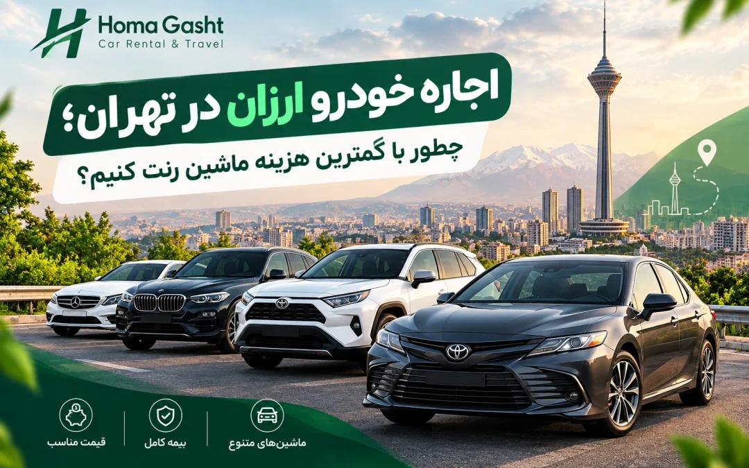 اجاره خودرو ارزان در تهران؛ چطور با کمترین هزینه ماشین رنت کنیم؟