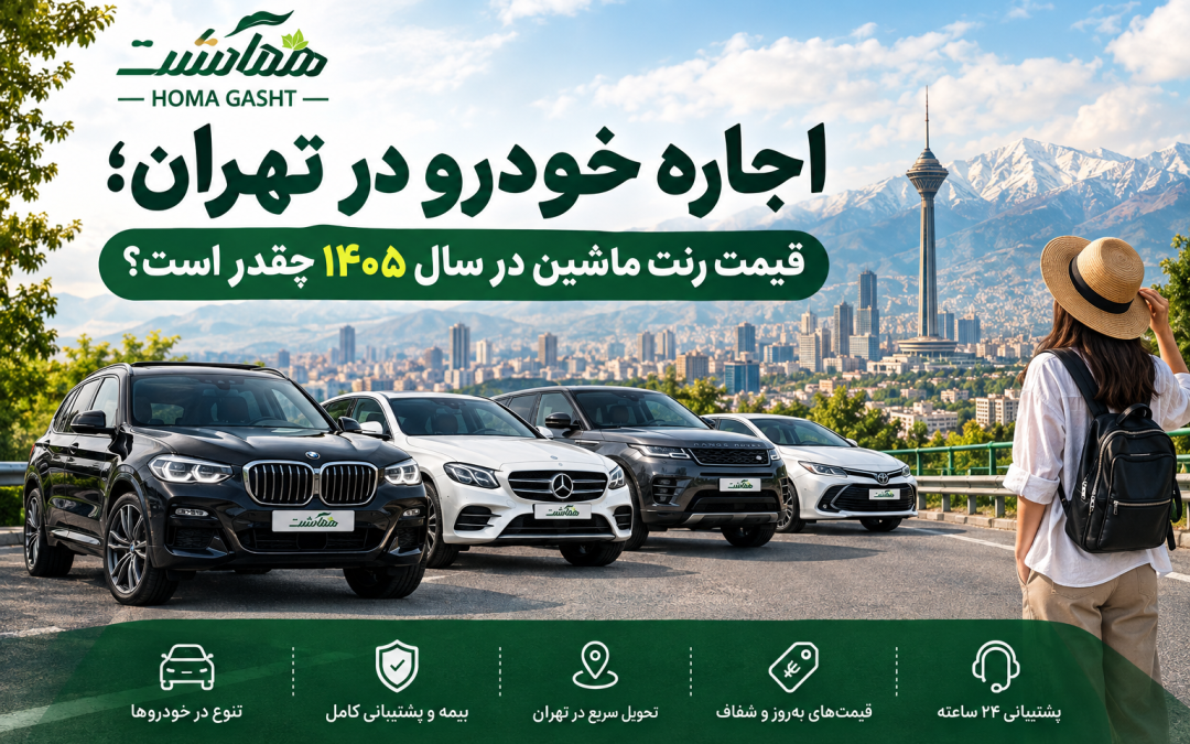 اجاره خودرو در تهران؛ قیمت رنت ماشین در سال 1405 چقدر است؟ اجاره خودرو در تهران؛ قیمت رنت ماشین در سال 1405 چقدر است؟