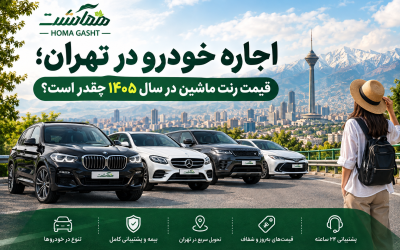 اجاره خودرو در تهران؛ قیمت رنت ماشین در سال 1405 چقدر است؟