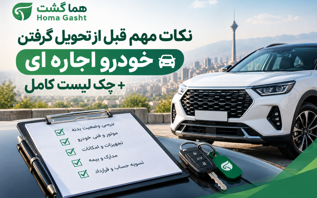 نکات مهم قبل ازتحویل گرفتن خودرو اجاره ای + چک لیست کامل نکات مهم قبل ازتحویل گرفتن خودرو اجاره ای + چک لیست کامل