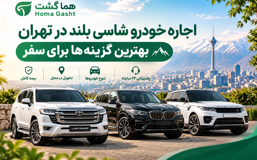 اجاره خودرو شاسی بلند در تهران بهترین گزینه ها برای سفر