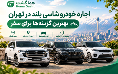 اجاره خودرو شاسی بلند در تهران بهترین گزینه ها برای سفر