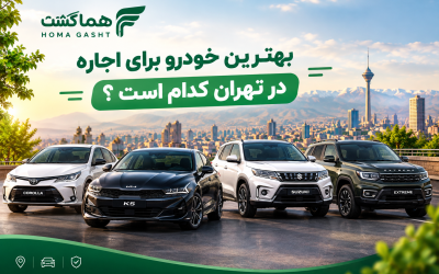 بهترین خودرو برای اجاره در تهران کدام است ؟